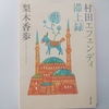 イスタンブールの下宿を舞台に描かれる、眩しくも、儚い青春物語―梨木香歩『村田エフェンディ滞土録』感想