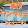 サンシェードのお悩み一発解決！「凄技シェード」で安心快適な車中泊空間を作ろう。