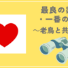 最良の薬・一番の薬　～老鳥とともに～