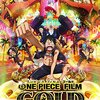 映画感想「ONE PIECE FILM GOLD」★☆☆☆☆