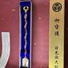 ＜輪王寺④大猷院＞辰年最強の開運アイテム！日光・輪王寺の大猷院で龍神破魔矢をお受けしました🙏（栃木県日光市）2024/5/27