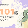 アニポケ101話「闘え！テラスタル対メガシンカ！！」感想