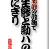 赤酢の酢飯で生鯵と勘八のにぎり