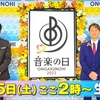 「音楽の日 2023」は７/１５(土)に決定～！！