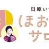 ほおずきサロン