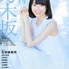 季刊 乃木坂 vol.4 彩冬 立ち読み