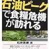 「石油ピークで食料危機が訪れる」