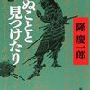 未完の武士道から感じる古き良きメンタリティ：『死ぬことと見つけたり』