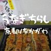 【京都駅弁】なかがわ「うなぎちらし」国内産のうなぎを使った贅沢弁当だぞ【京王駅弁大会2021】