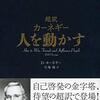 【感想】『超訳 カーネギー 人を動かす』（一部引用）