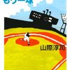 山際淳司の「スローカーブを、もう一球」で昭和後期のスポーツロマンを知る。