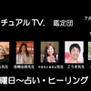 きょうも、20時より水曜日の  スピリチュアルテレビの【スピリチュアル鑑定団】に参加します