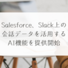 Salesforce、Slack上の会話データを活用するAI機能を提供開始 稗田利明