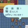 金、金、金！ナメた態度が恥ずかしくないのか！