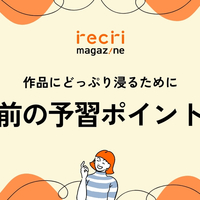 舞台を120%楽しみたい！観劇前の予習ポイント4つご紹介！