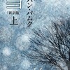 『雪　新訳版』（上・下）オルハン・パムク／宮下遼訳（ハヤカワepi文庫）★★★★★
