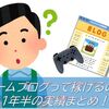 ゲームブログって儲かるの？　～2019年12月から1年半続けた結果を公開！～