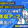 不動産投資の一括資料請求で時間と労力を節約する方法！Oh!Yaの魅力と口コミ