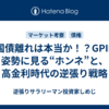 米国債離れは本当か！？GPIFの姿勢に見る“ホンネ”と、高金利時代の逆張り戦略