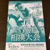 松浦地区青年相撲大会