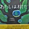 ◆『わたしは樹だ』…松田素子：文  　 nakaban:絵