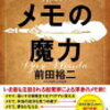 【書評】メモの魔力 The Magic of Memos