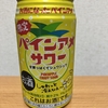 今夜のお酒！三菱食品『パインアメサワー』を飲んでみた！