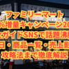 ファミリーマート「40％増量キャンペーン2025」完全ガイドSNSで話題沸騰！開催日・商品一覧・売上影響・攻略法まで徹底解説
