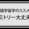 QQ Englishのドミトリーどんな感じ？何を持っていくといい？