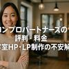 サロンプロパートナーズの評判・料金｜美容室HP・LP制作の不安解消
