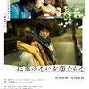 映画『花束みたいな恋をした』は鑑賞後にじわじわと来る理想と現実