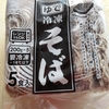【業務スーパー】冷凍そばの値段が5食入り348円 業務スーパーのそばはまずい？実際に使ってみた感想