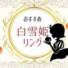 K.uno【白雪姫 おすすめリング11選！】　オリジナルデザインやオーダーメイドリングも！