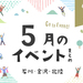 【金沢・イベント】石川・金沢で開催されるイベント一覧。4月29日更新！