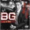 木村拓哉「BG」DVD‐BOX特典付き在庫あり！