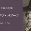 【最初の革命的共産主義者】フランソワ・バブーフ