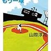 甲子園のない夏に山際淳司「八月のカクテル光線」を読んで