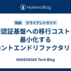新認証基盤への移行コストを最小化するフロントエンドリファクタリング