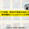 メルカリで自宅の不用品を1年間出品した結果！どんなものがよく売れた？！販売金額、販売個数は？！