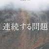 プーシキンは翻訳できないか――山城むつみ『連続する問題』を読む（その３）