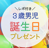 【レビューあり】3歳の誕生日におすすめ！男の子へのプレゼント候補