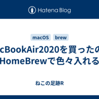 MacBookAir2020を買ったのでHomeBrewで色々入れる