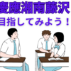 【中学受験】慶應湘南藤沢を目指してみよう