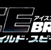 映画ワイルドスピードアイスブレイク。今なら前作完全無料で視聴可