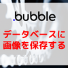 【Bubble/ノーコード】データベースに画像を保存する