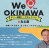 2019年8月19日＠名古屋　We love OKINAWA　デニー知事トークキャラバン in 名古屋