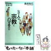 【136】なぜ人は宗教にハマるのか