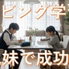 リビング学習：兄弟・姉妹がいる場合のメリットと注意点