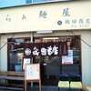 らぁ麺屋 飯田商店＠湯河原