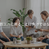 家族以外に頼ることは負けではない